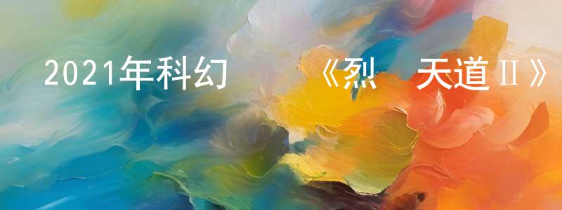 白晶的個人主頁,2021年科幻動畫《烈陽天道Ⅱ》HD國語中字迅雷下載_深夜電影